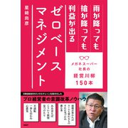 雨が降っても槍が降っても利益が出るゼロベースマネジメント メガネスーパー社長の経営川柳150本（日経BP出版） [電子書籍]