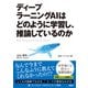 ディープラーニングAIはどのように学習し、推論しているのか（日経BP出版） [電子書籍]