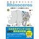 建築設計者のためのRhinoceros 【Rhino7対応】（日経BP出版） [電子書籍]