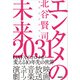 エンタメの未来2031（日経BP出版） [電子書籍]