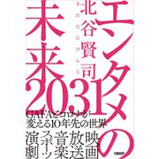 エンタメの未来2031（日経BP出版） [電子書籍]