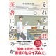 それでも君は医者になるのか（日経BP出版） [電子書籍]
