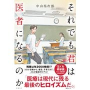 それでも君は医者になるのか（日経BP出版） [電子書籍]
