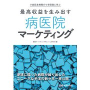 小倉記念病院のV字回復に学ぶ 最高収益を生み出す 病医院マーケティング（日経BP出版） [電子書籍]