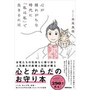 心が揺れがちな時代に「私は私」で生きるには（日経BP出版） [電子書籍]