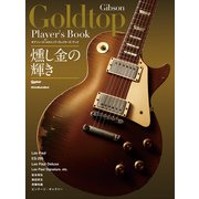 ギブソン・ゴールドトップ・プレイヤーズ・ブック（リットーミュージック） [電子書籍]