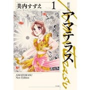 新装版 アマテラス 1（KADOKAWA） [電子書籍]