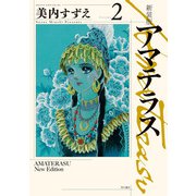 新装版 アマテラス 2（KADOKAWA） [電子書籍]