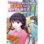 ファンタジーをほとんど知らない女子高生による異世界転移生活 3（KADOKAWA） [電子書籍]