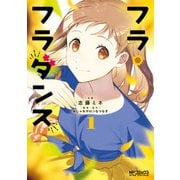 フラ・フラダンス1（KADOKAWA） [電子書籍]