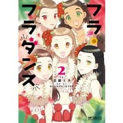 フラ・フラダンス2（KADOKAWA） [電子書籍]