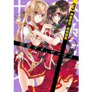 恋愛ダメ、ゼッタイ 3（KADOKAWA） [電子書籍]