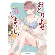 おとりよせしまっし！ 1（KADOKAWA） [電子書籍]