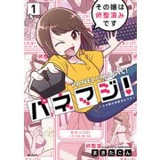 パネマジ！ ～その嬢は修整済みです～ 1（KADOKAWA） [電子書籍]