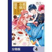 悪役令嬢は隣国の王太子に溺愛される【分冊版】 4（KADOKAWA） [電子書籍]