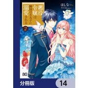 悪役令嬢は隣国の王太子に溺愛される【分冊版】 14（KADOKAWA） [電子書籍]