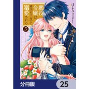悪役令嬢は隣国の王太子に溺愛される【分冊版】 25（KADOKAWA） [電子書籍]