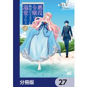 悪役令嬢は隣国の王太子に溺愛される【分冊版】 27（KADOKAWA） [電子書籍]