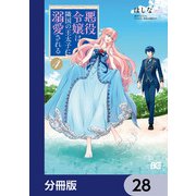 悪役令嬢は隣国の王太子に溺愛される【分冊版】 28（KADOKAWA） [電子書籍]