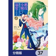 悪役令嬢は隣国の王太子に溺愛される【分冊版】 37（KADOKAWA） [電子書籍]