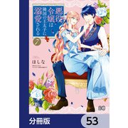 悪役令嬢は隣国の王太子に溺愛される【分冊版】 53（KADOKAWA） [電子書籍]