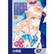 悪役令嬢は隣国の王太子に溺愛される【分冊版】 67（KADOKAWA） [電子書籍]