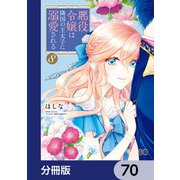 悪役令嬢は隣国の王太子に溺愛される【分冊版】 70（KADOKAWA） [電子書籍]