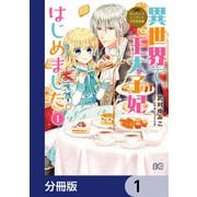 なんちゃってシンデレラ 王宮陰謀編 異世界で、王太子妃はじめました。【分冊版】 1（KADOKAWA） [電子書籍]