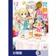 なんちゃってシンデレラ 王宮陰謀編 異世界で、王太子妃はじめました。【分冊版】 3（KADOKAWA） [電子書籍]