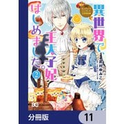 なんちゃってシンデレラ 王宮陰謀編 異世界で、王太子妃はじめました。【分冊版】 11（KADOKAWA） [電子書籍]