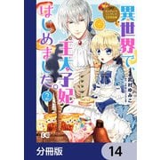 なんちゃってシンデレラ 王宮陰謀編 異世界で、王太子妃はじめました。【分冊版】 14（KADOKAWA） [電子書籍]