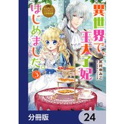 なんちゃってシンデレラ 王宮陰謀編 異世界で、王太子妃はじめました。【分冊版】 24（KADOKAWA） [電子書籍]