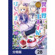 なんちゃってシンデレラ 王宮陰謀編 異世界で、王太子妃はじめました。【分冊版】 28（KADOKAWA） [電子書籍]