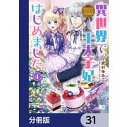 なんちゃってシンデレラ 王宮陰謀編 異世界で、王太子妃はじめました。【分冊版】 31（KADOKAWA） [電子書籍]