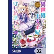 なんちゃってシンデレラ 王宮陰謀編 異世界で、王太子妃はじめました。【分冊版】 32（KADOKAWA） [電子書籍]