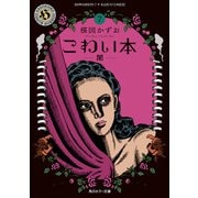 こわい本7 闇（KADOKAWA） [電子書籍]