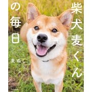 柴犬麦くんの毎日（KADOKAWA） [電子書籍]