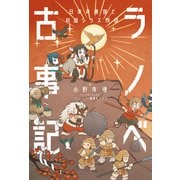 ラノベ古事記 日本の建国と初国シラス物語（KADOKAWA） [電子書籍]