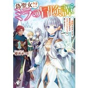 偽聖女！? ミラの冒険譚 ～追放されましたが、実は最強なのでセカンドライフを楽しみます！～ 1（KADOKAWA） [電子書籍]