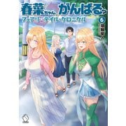 春菜ちゃん、がんばる? フェアリーテイル・クロニクル 6（KADOKAWA） [電子書籍]