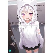 海鳥東月の「でたらめ」な事情（KADOKAWA） [電子書籍]