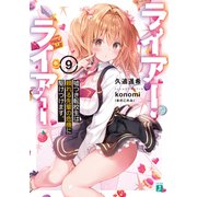 ライアー・ライアー9 嘘つき転校生は頼れる先輩の危機に駆けつけます。【電子特典付き】（KADOKAWA） [電子書籍]