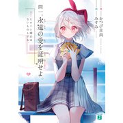問一、永遠の愛を証明せよ。 ヒロイン補正はないものとする。【電子特典付き】（KADOKAWA） [電子書籍]