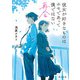 彼女が好きなものはホモであって僕ではない 再会（KADOKAWA） [電子書籍]