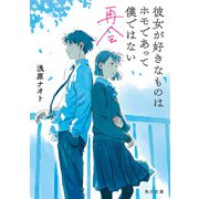 彼女が好きなものはホモであって僕ではない 再会（KADOKAWA） [電子書籍]
