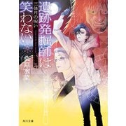 遺跡発掘師は笑わない 三体月の呪い（KADOKAWA） [電子書籍]