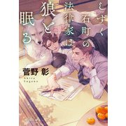 しずく石町の法律家は狼と眠る（KADOKAWA） [電子書籍]