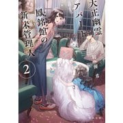 大正幽霊アパート鳳銘館の新米管理人2（KADOKAWA） [電子書籍]