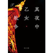 真夜中乙女戦争（KADOKAWA） [電子書籍]