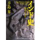 インド史 南アジアの歴史と文化（KADOKAWA） [電子書籍]